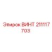 211117703 ВИНТ Epiroc
