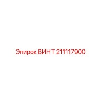 211117900 ВИНТ Epiroc