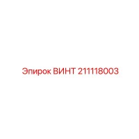 211118003 ВИНТ Epiroc