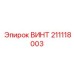 211118003 ВИНТ Epiroc
