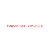 211195936 ВИНТ Epiroc