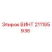 211195936 ВИНТ Epiroc