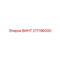 211196000 ВИНТ Epiroc