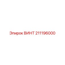 211196000 ВИНТ Epiroc