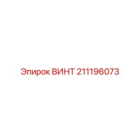 211196073 ВИНТ Epiroc