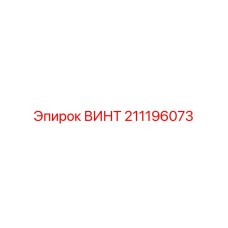 211196073 ВИНТ Epiroc