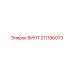 211196073 ВИНТ Epiroc