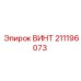 211196073 ВИНТ Epiroc