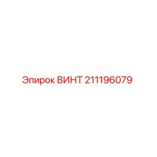 211196079 ВИНТ Epiroc