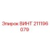 211196079 ВИНТ Epiroc