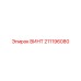 211196080 ВИНТ Epiroc