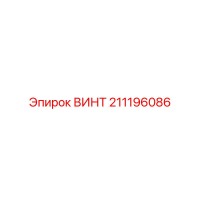 211196086 ВИНТ Epiroc
