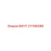 211196086 ВИНТ Epiroc