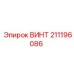 211196086 ВИНТ Epiroc