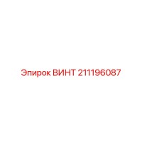 211196087 ВИНТ Epiroc