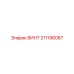 211196087 ВИНТ Epiroc