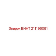 211196091 ВИНТ Epiroc