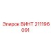 211196091 ВИНТ Epiroc