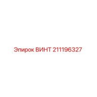 211196327 ВИНТ Epiroc