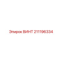 211196334 ВИНТ Epiroc