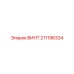 211196334 ВИНТ Epiroc