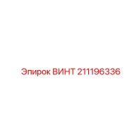211196336 ВИНТ Epiroc