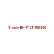 211196336 ВИНТ Epiroc