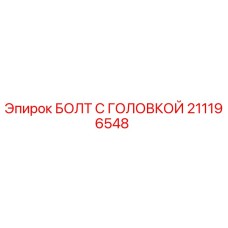 211196548 БОЛТ С ГОЛОВКОЙ от Epiroc
