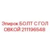 211196548 БОЛТ С ГОЛОВКОЙ от Epiroc