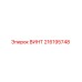 216195748 ВИНТ Epiroc
