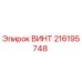 216195748 ВИНТ Epiroc