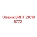 216195772 ВИНТ Epiroc