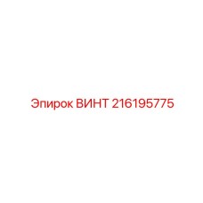 216195775 ВИНТ Epiroc