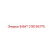 216195775 ВИНТ Epiroc