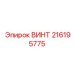 216195775 ВИНТ Epiroc