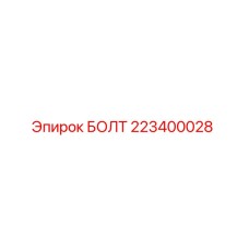 223400028 БОЛТ Epiroc