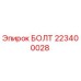 223400028 БОЛТ Epiroc