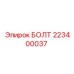 223400037 БОЛТ Epiroc