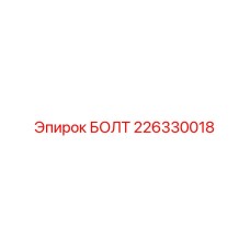 226330018 БОЛТ Epiroc