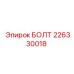 226330018 БОЛТ Epiroc