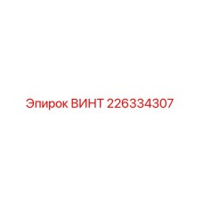226334307 ВИНТ Epiroc