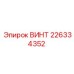 Изображение винта Epiroc 226334352 - идеальный выбор для надежных соединений