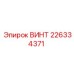 Фото винта Epiroc 226334371 - оптимальное решение для тяжелых условий