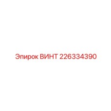 Фото винта Epiroc 226334390 - гарантия надежности в тяжелых условиях