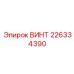 Фото винта Epiroc 226334390 - гарантия надежности в тяжелых условиях