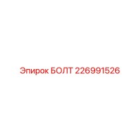 226991526 БОЛТ Epiroc
