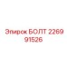 226991526 БОЛТ Epiroc