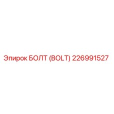 226991527 БОЛТ (BOLT) Epiroc