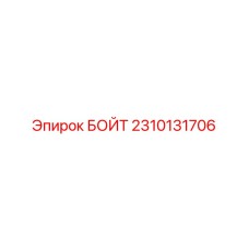2310131706 БОЙТ Epiroc