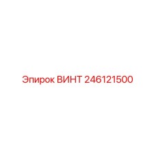 246121500 ВИНТ Epiroc